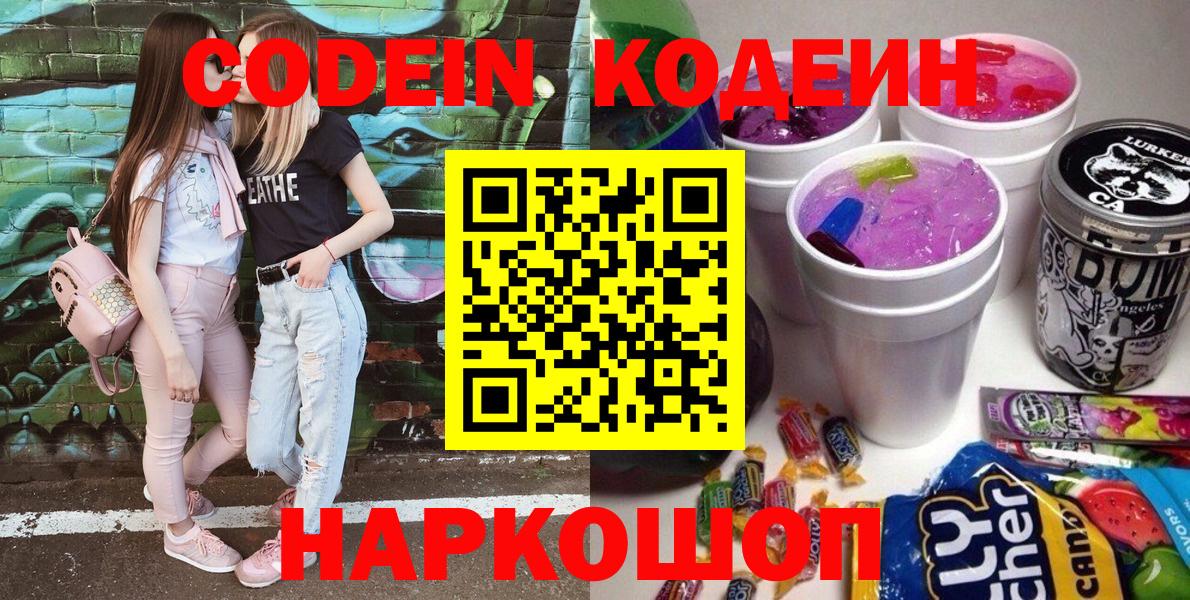 Камень-на-Оби  Кодеиновый сироп Lean напиток Lean (лин)  Вход с VPN  Кодеиновый сироп Lean Purple Drank 